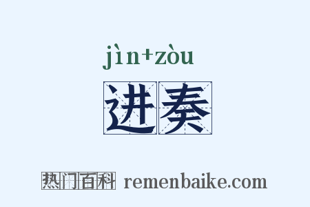 进奏是什么意思的图片